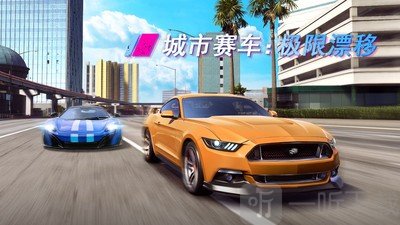 城市赛车极限漂移