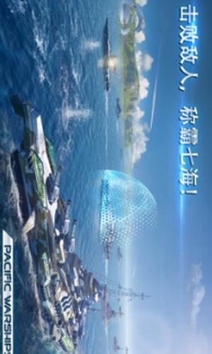 太平洋军舰大海战