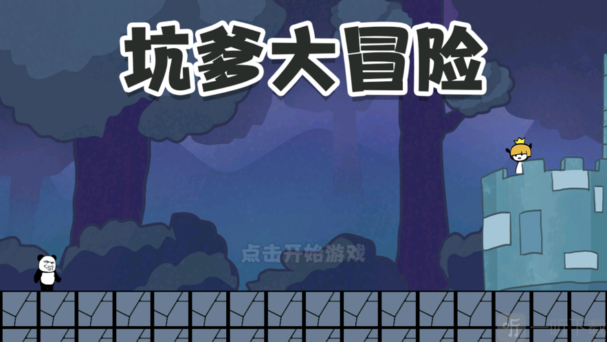 坑爹大冒险脑洞挑战