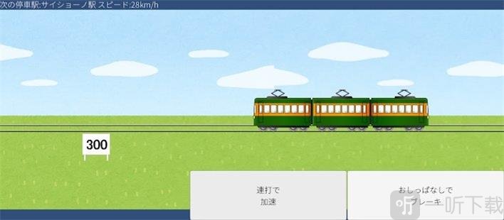 让电车停下来
