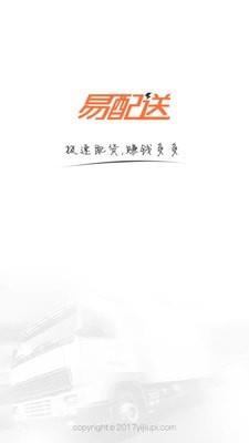 易配送