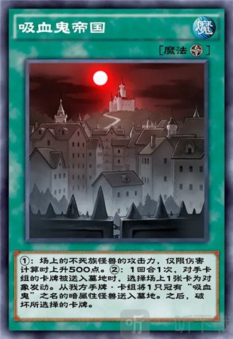游戏王决斗链接吸血鬼帝国怎么样 吸血鬼帝国卡牌介绍
