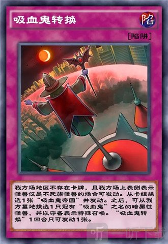 游戏王决斗链接吸血鬼转换怎么样 吸血鬼转换卡牌介绍