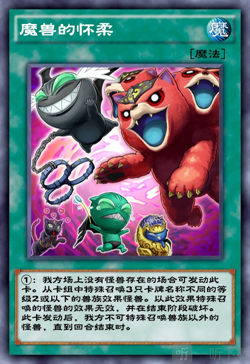 游戏王决斗链接魔兽的怀柔怎么样 魔兽的怀柔卡牌介绍
