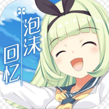 泡沫回憶