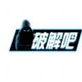 破解吧