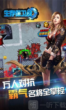 生存保卫战