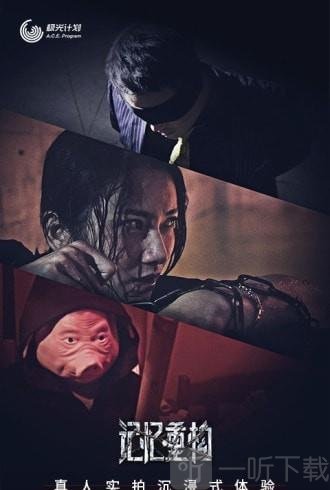 记忆重构第二季