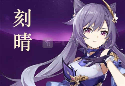 原神刻晴怎么搭配陣容 刻晴陣容搭配一覽