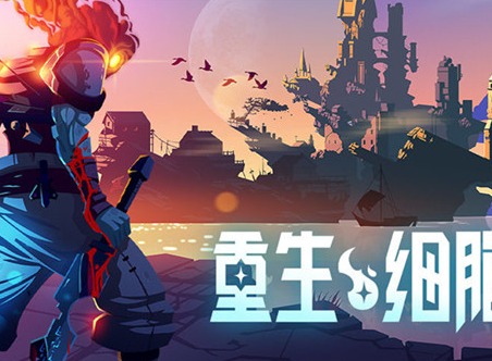 重生细胞钥匙怎么拿 重生细胞钥匙获取方法大全
