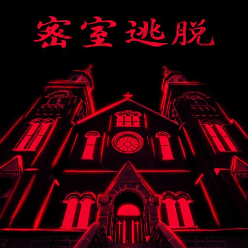 密室逃脱迷失俱乐部