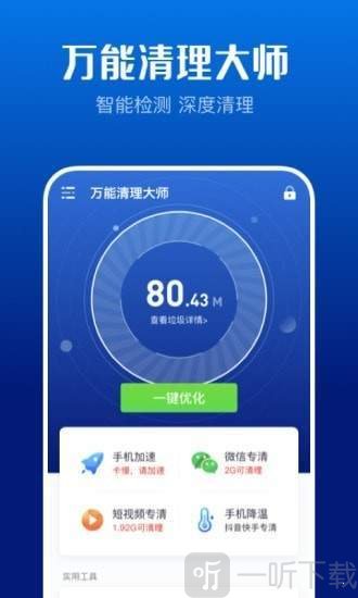 万能清理大师