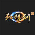 轩辕剑7