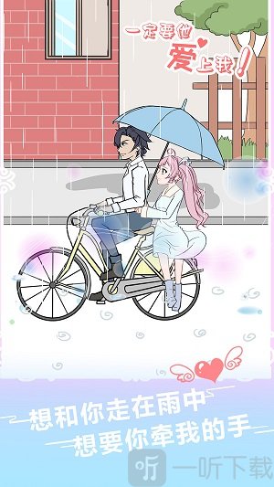 一定要他爱上我