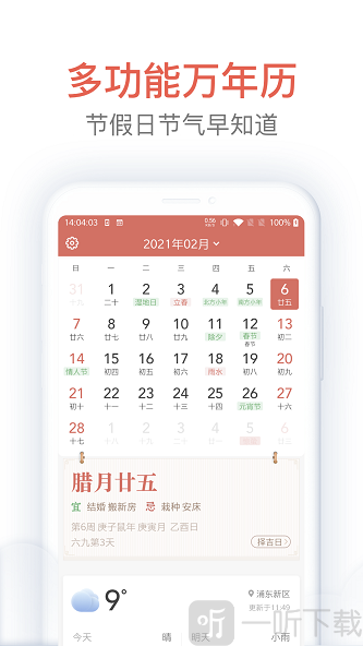 欢喜万年历