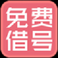 免费借号
