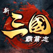 新三国霸业志