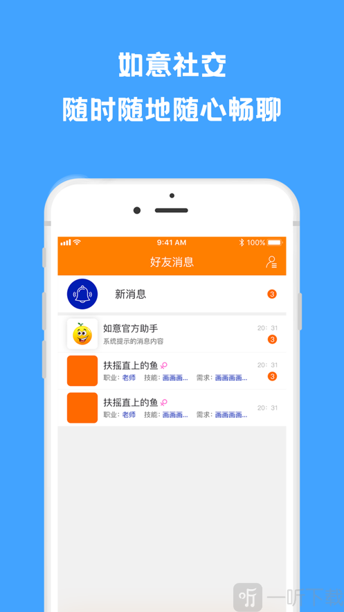 如意社交