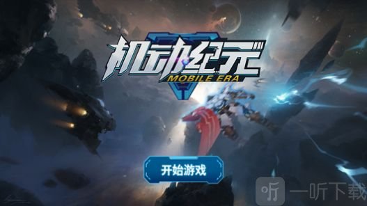 机动纪元