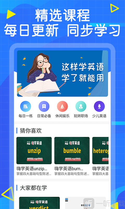 嗨學英語app下載-嗨學英語手機版下載v1.0.0-一聽下載站