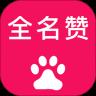 全名赞