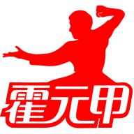 霍元甲