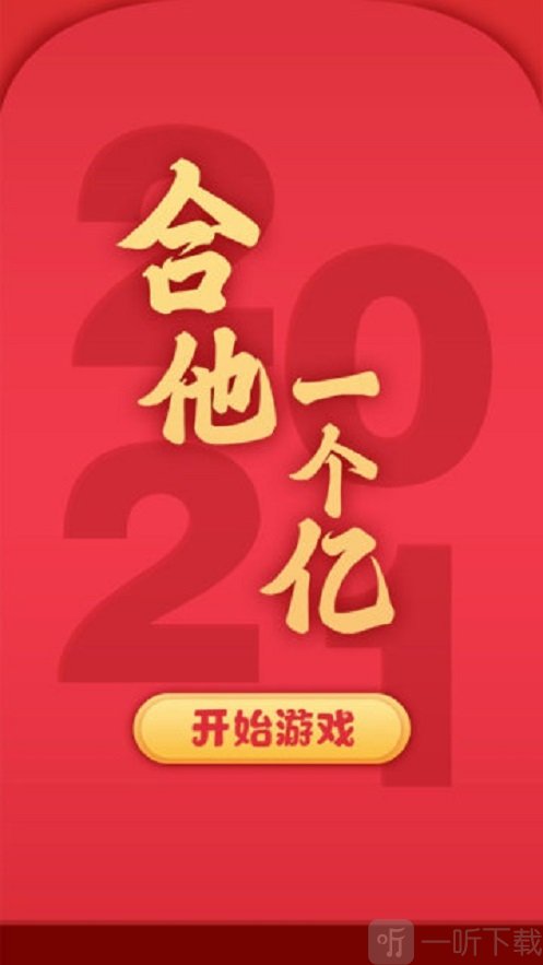 合他一个亿