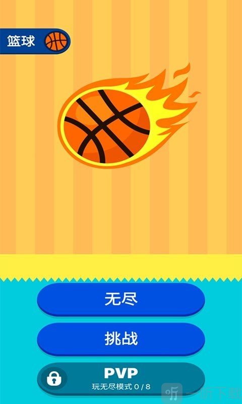口袋篮球王
