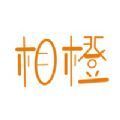 相橙
