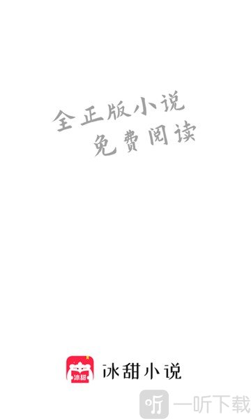 冰甜小说app
