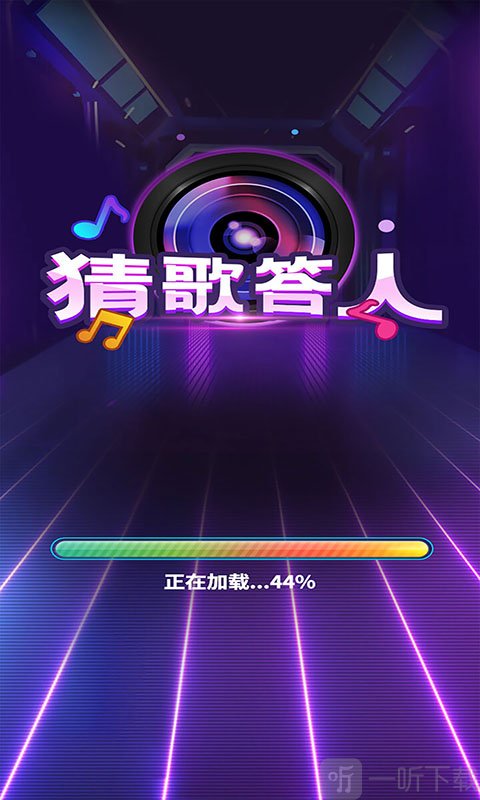 猜歌答人