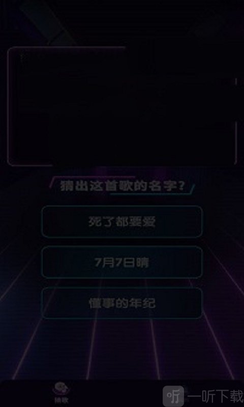 猜歌答人