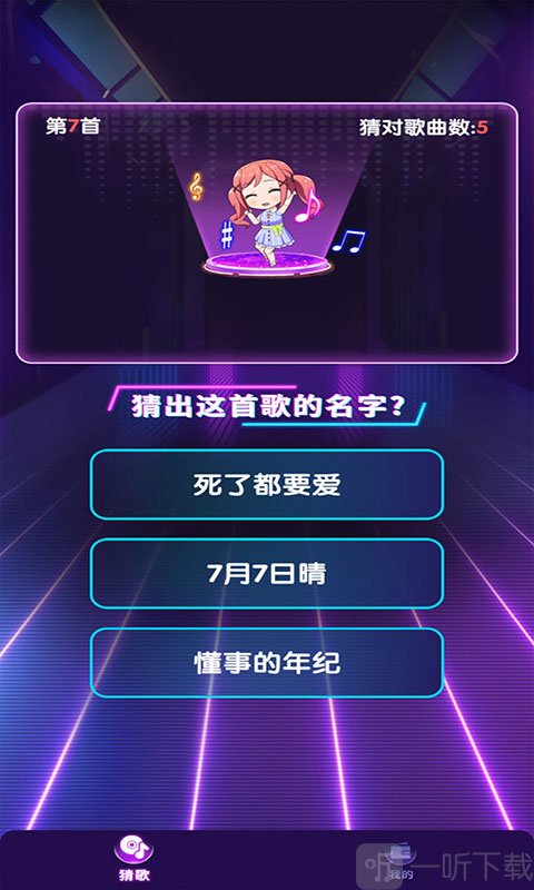 猜歌答人