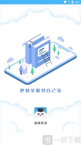 海獅英語