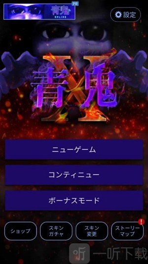 青鬼X