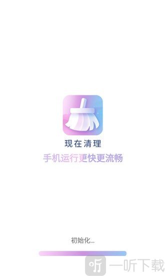 现在清理