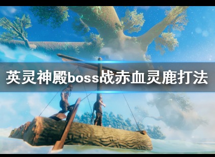 英灵神殿赤血灵鹿怎么召唤 赤血灵鹿打法技巧分享