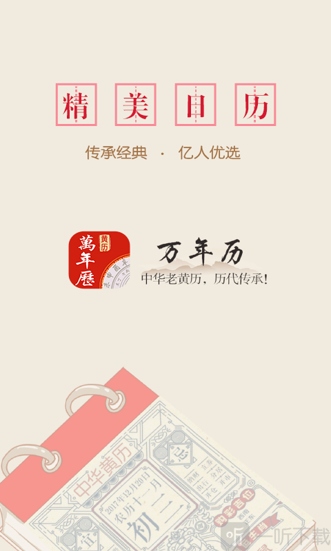 传阅万年历