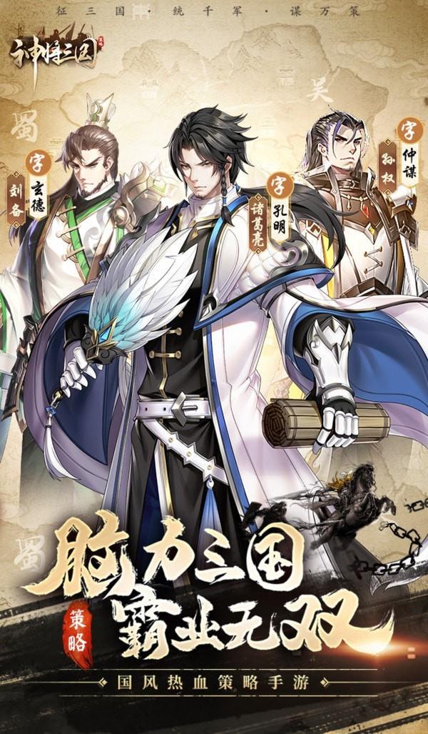 神将三国2021