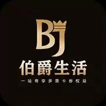 伯爵生活