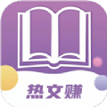 热文赚