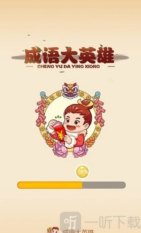 成语大英雄