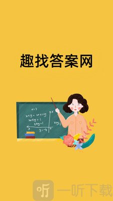 趣找答案网