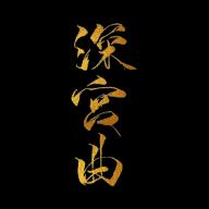 深宫曲2021