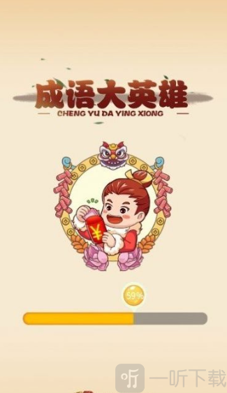 成语大先生