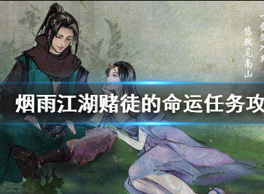 烟雨江湖赌鬼命运怎么做 赌鬼命运任务攻略