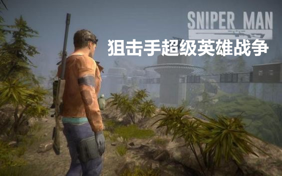 狙击手超级英雄战争