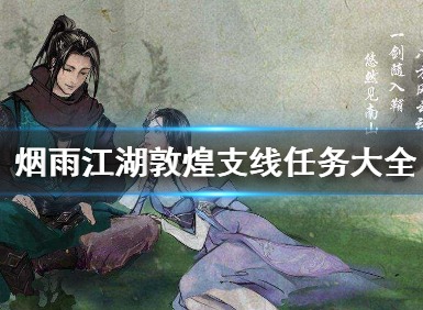 烟雨江湖敦煌支线任务怎么选择 敦煌支线任务攻略