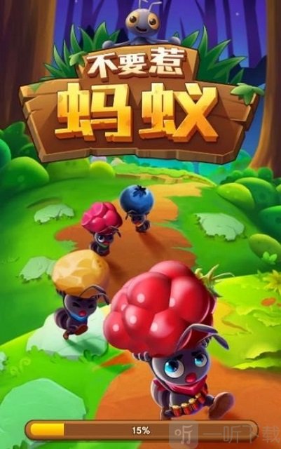 不要惹蚂蚁