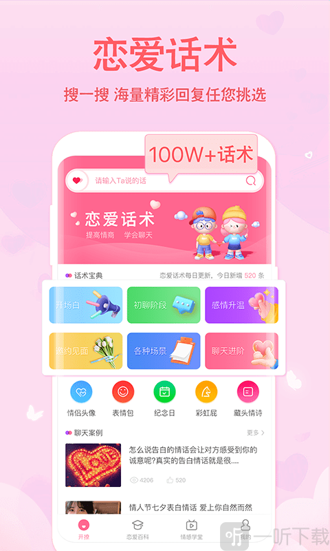 戀愛輕語話術